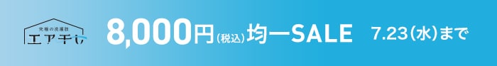 エア干し8周年キャンペーン
