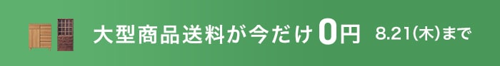 対象商品の大型送料（最大7,150円）が0円！