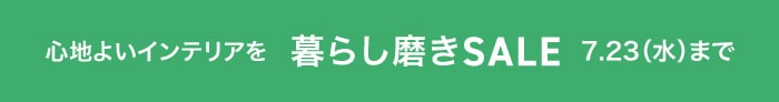 インテリア暮らし磨きSALE