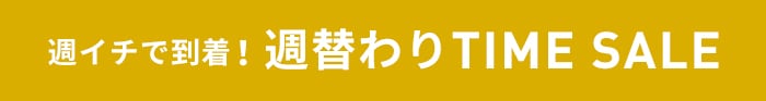 週替わりタイムセール