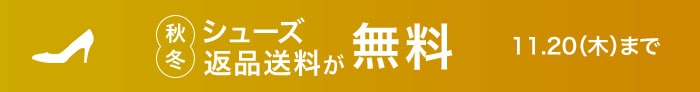 秋冬シューズ返品送料無料キャンペーン
