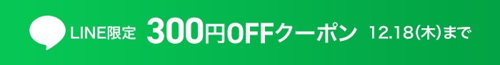 LINE限定クーポン
