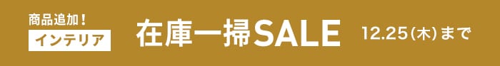 年末在庫一掃インテリアSALE