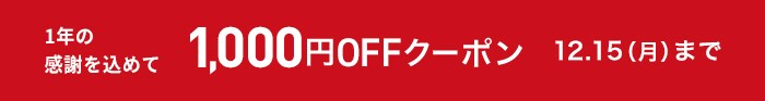 1,000円OFFクーポン