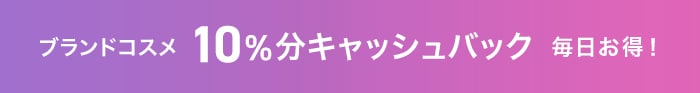 コスメブランド10%キャッシュバック