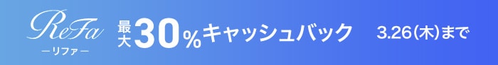 リファ最大30%キャッシュバック
