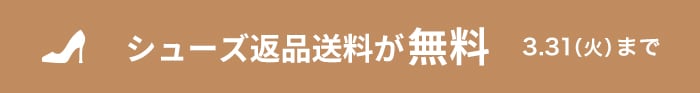 シューズ返品送料無料キャンペーン