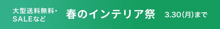 春のインテリアお得キャンペーンまとめ