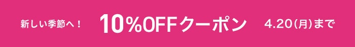 10％OFFクーポン