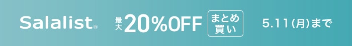 サラリストまとめ割