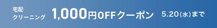 宅配クリーニング1,000円OFFクーポン