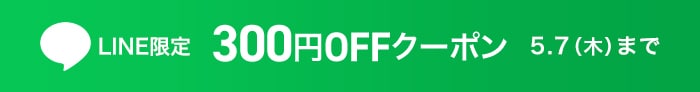 LINE限定クーポン