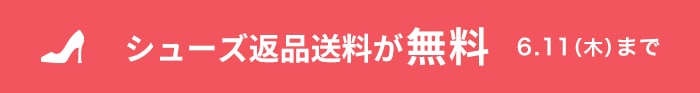 シューズ返品送料無料キャンペーン