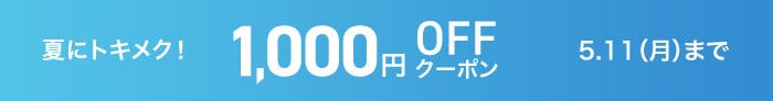 1,000円OFFクーポン