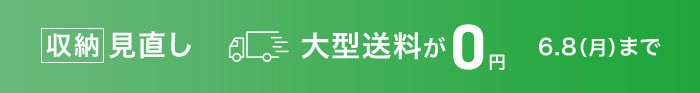 大型送料無料キャンペーン
