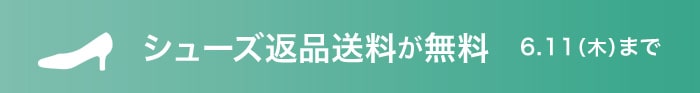 シューズ返品送料無料キャンペーン