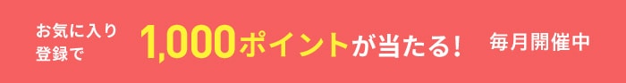 お気に入り登録キャンペーン