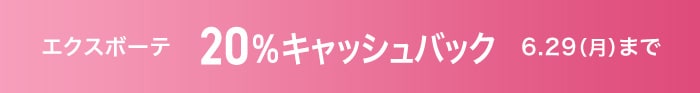 エクスボーテ20％キャッシュバック