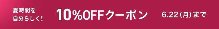 10％OFFクーポン