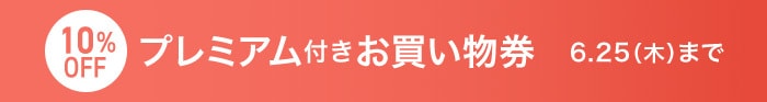プレミアム付きお買物券