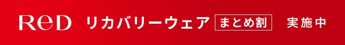 リカバリーウェアReDまとめ割