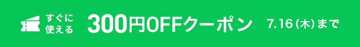300円OFFクーポン