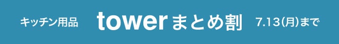 towerキッチンアイテムまとめ割