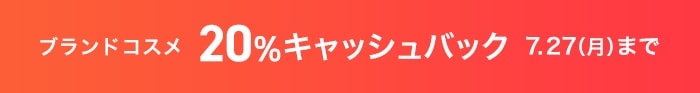 コスメ20%キャッシュバックキャンペーン