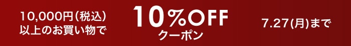 10%OFFクーポン