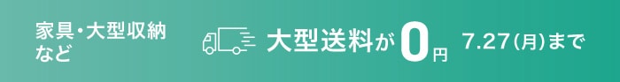 大型送料無料キャンペーン