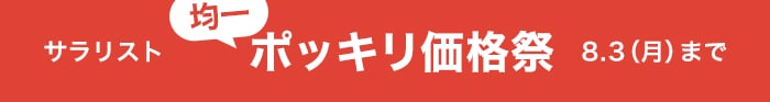 サラリスト酷暑襲来ポッキリ祭