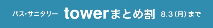 towerまとめ買い（バス・サニタリーグッズ）