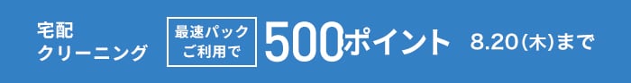 宅配クリーニング
