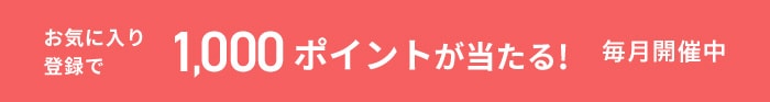 お気に入り登録キャンペーン