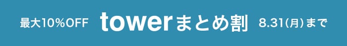 towerまとめ割