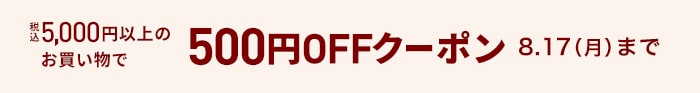500円OFFクーポン
