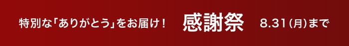 50周年感謝祭