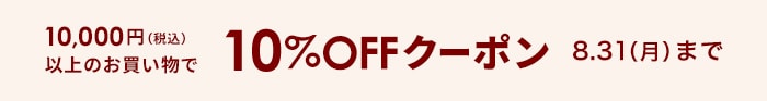 10%OFFクーポン