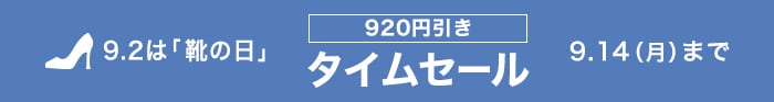 靴の日タイムセール