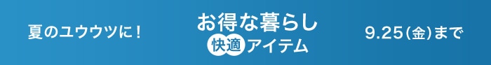 夏を快適に過ごすためのお得アイテム大集合
