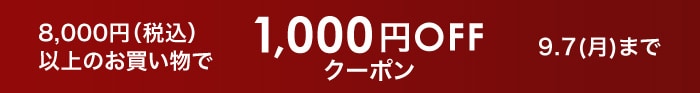 1,000円OFFクーポン