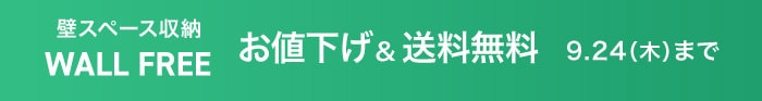WALLFREE10周年！お値下げ×送料無料