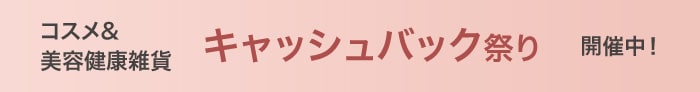 コスメ｜秋のキャッシュバック祭り