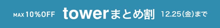 towerまとめ買い