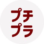 プチプラ