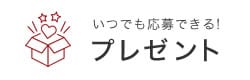 いつでも応募できる！プレゼント