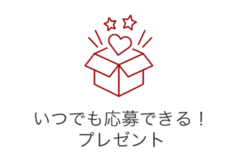 いつでも応募できる！プレゼント