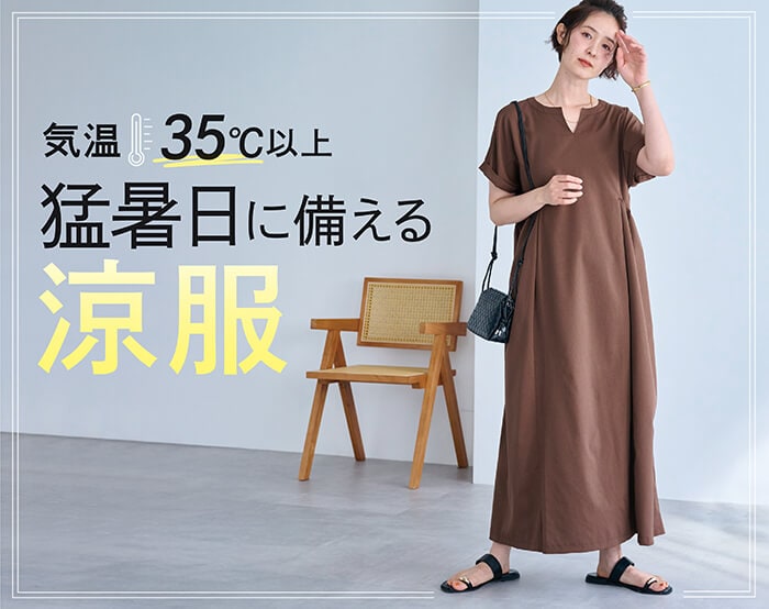 気温35℃以上の猛暑日に備える「涼服」 気温35℃以上の猛暑日に備える「涼服」