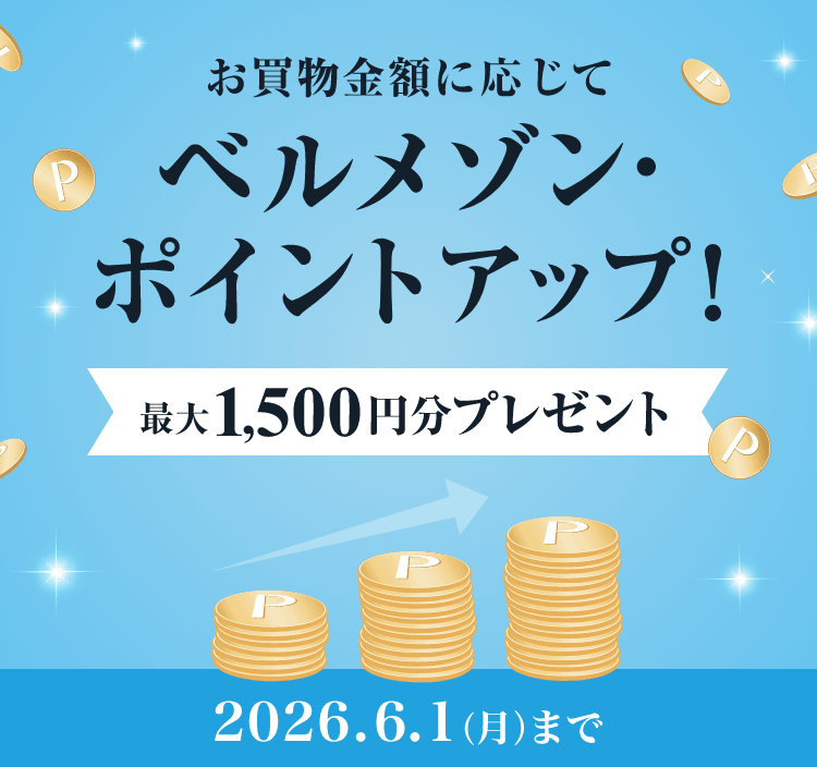 お買物金額に応じてベルメゾン・ポイントアップ！最大1,500円分プレゼント