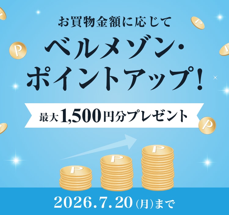 お買物金額に応じてベルメゾン・ポイントアップ！最大1,500円分プレゼント